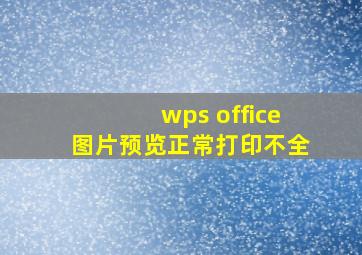 wps office图片预览正常打印不全